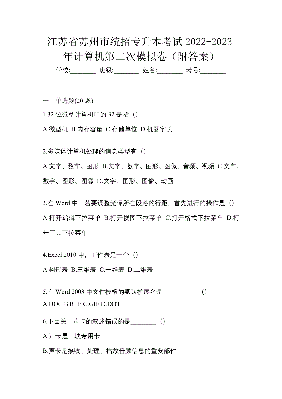 江苏省苏州市统招专升本考试2022-2023年计算机第二次模拟卷（附答案）_第1页