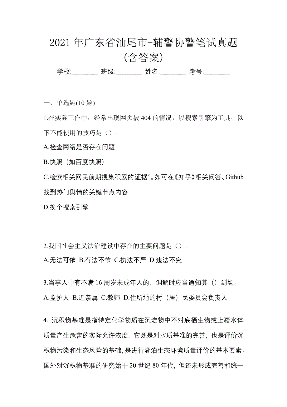 2021年广东省汕尾市-辅警协警笔试真题(含答案)_第1页