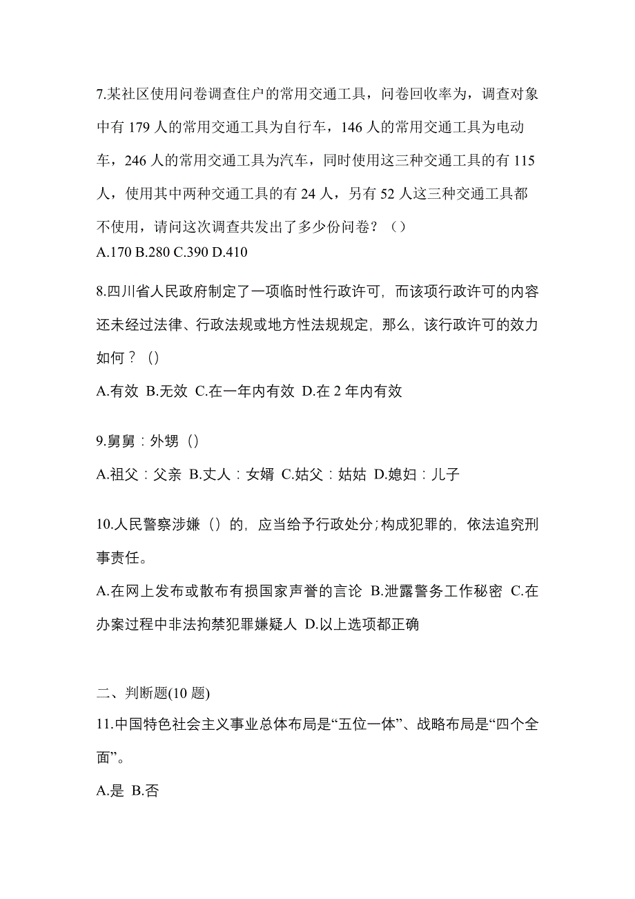 2021年广东省汕尾市-辅警协警笔试真题(含答案)_第3页