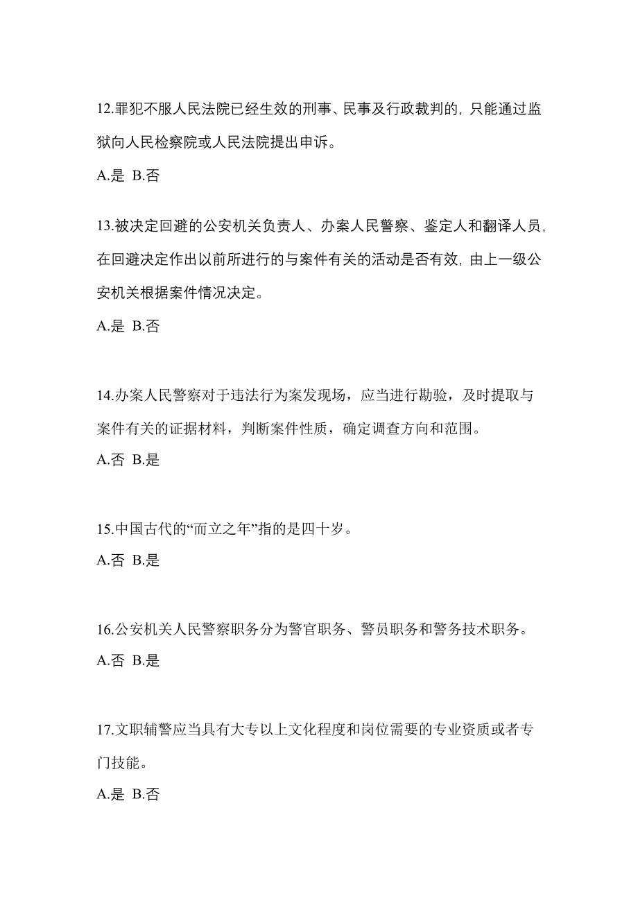 2021年广东省汕尾市-辅警协警笔试真题(含答案)_第4页