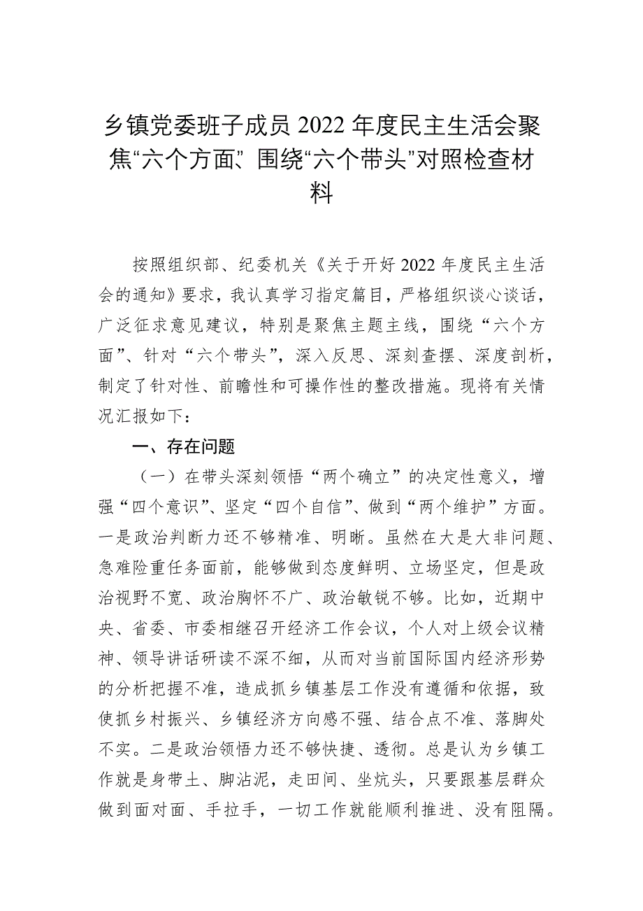 乡镇党委班子成员2023年度最新民主会聚焦“六个方面”、围绕“六个带头”对照检查材料_第1页