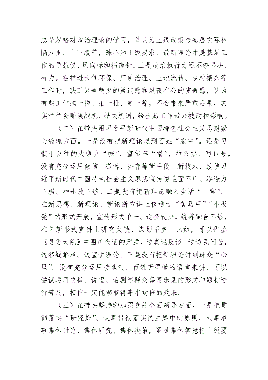 乡镇党委班子成员2023年度最新民主会聚焦“六个方面”、围绕“六个带头”对照检查材料_第2页