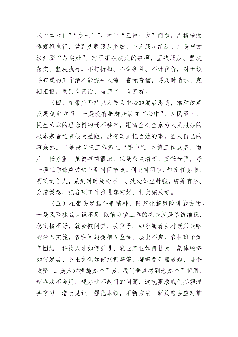 乡镇党委班子成员2023年度最新民主会聚焦“六个方面”、围绕“六个带头”对照检查材料_第3页