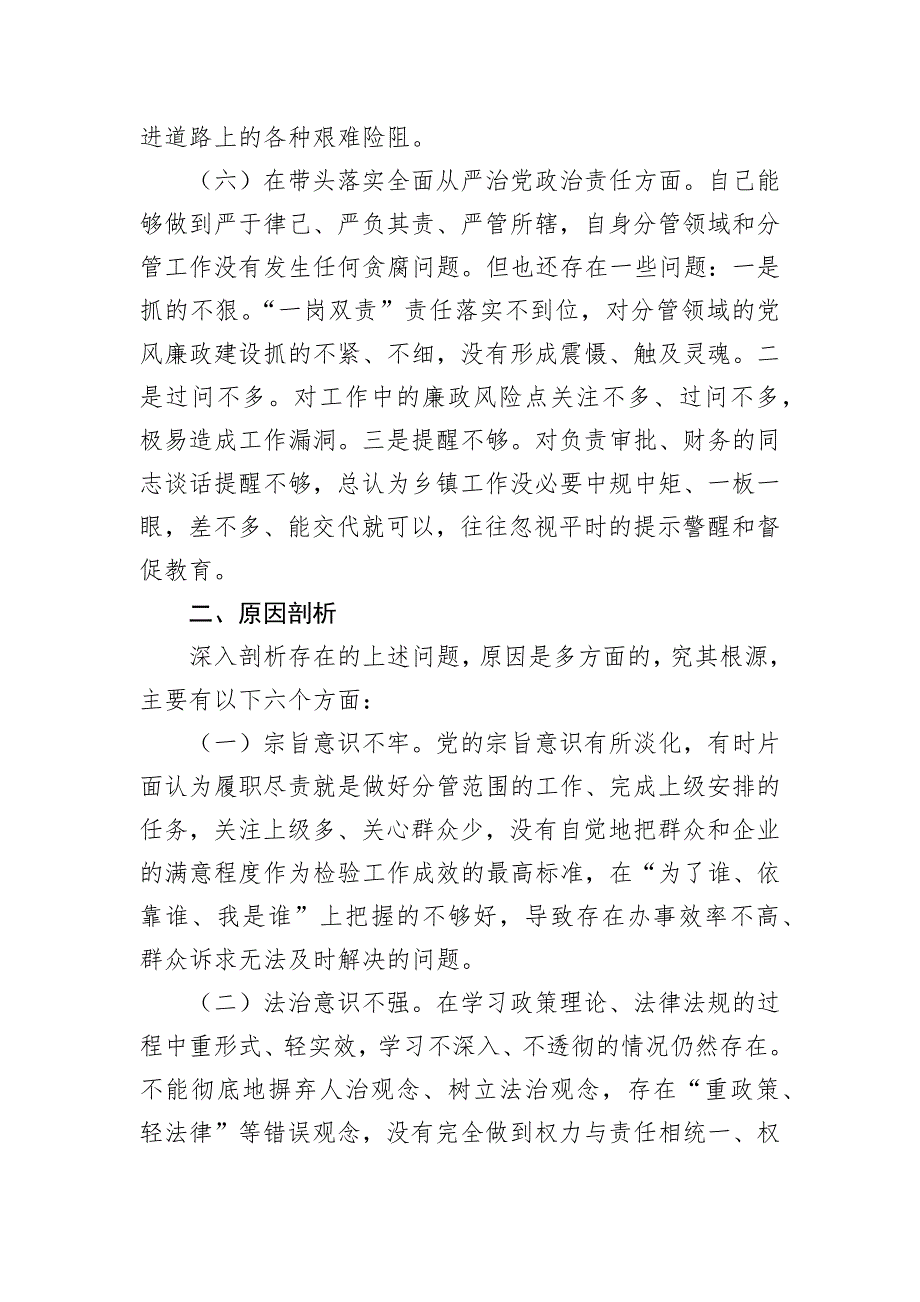 乡镇党委班子成员2023年度最新民主会聚焦“六个方面”、围绕“六个带头”对照检查材料_第4页