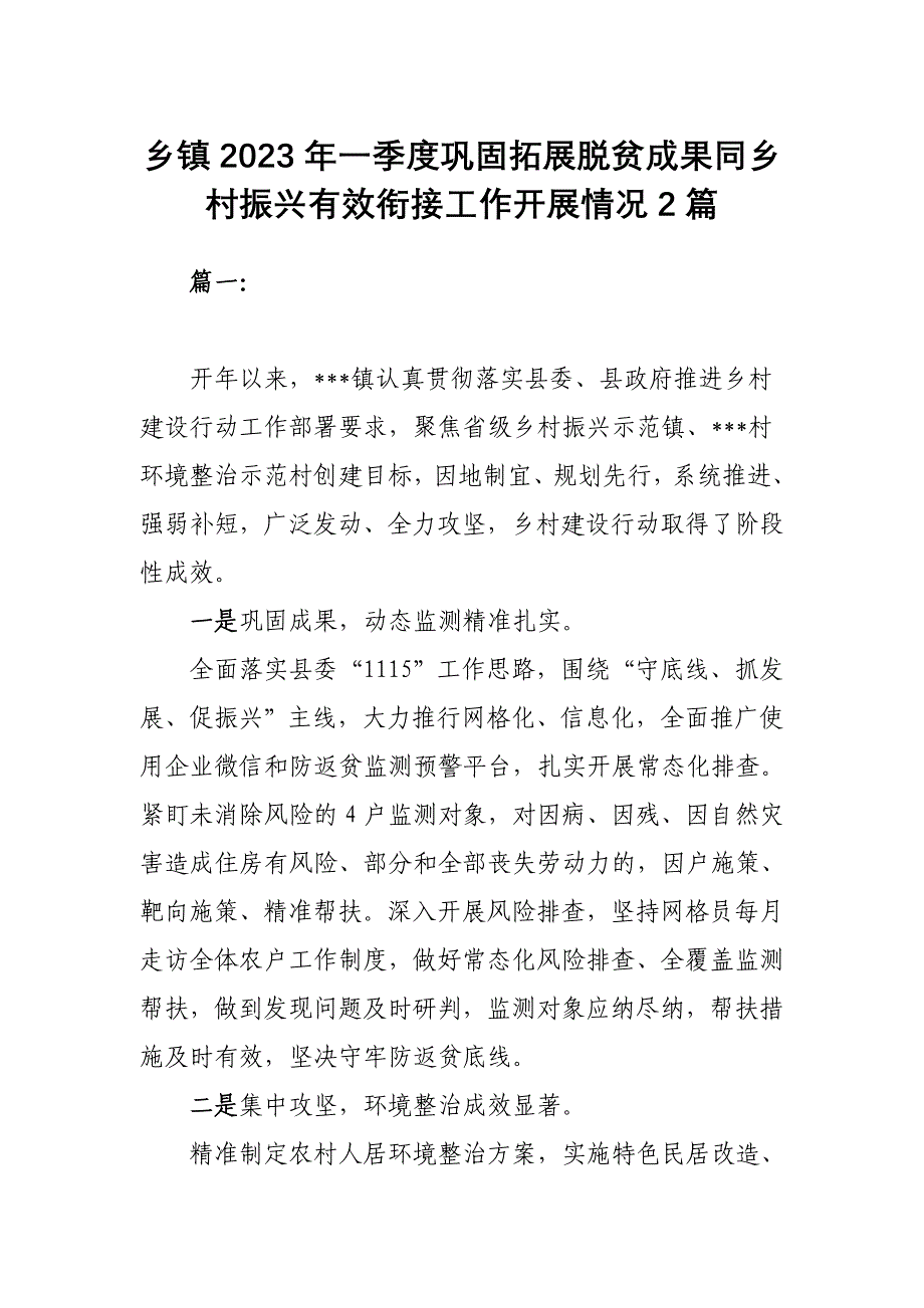 乡镇2023年一季度巩固拓展脱贫成果同乡村振兴有效衔接工作开展情况2篇_第1页