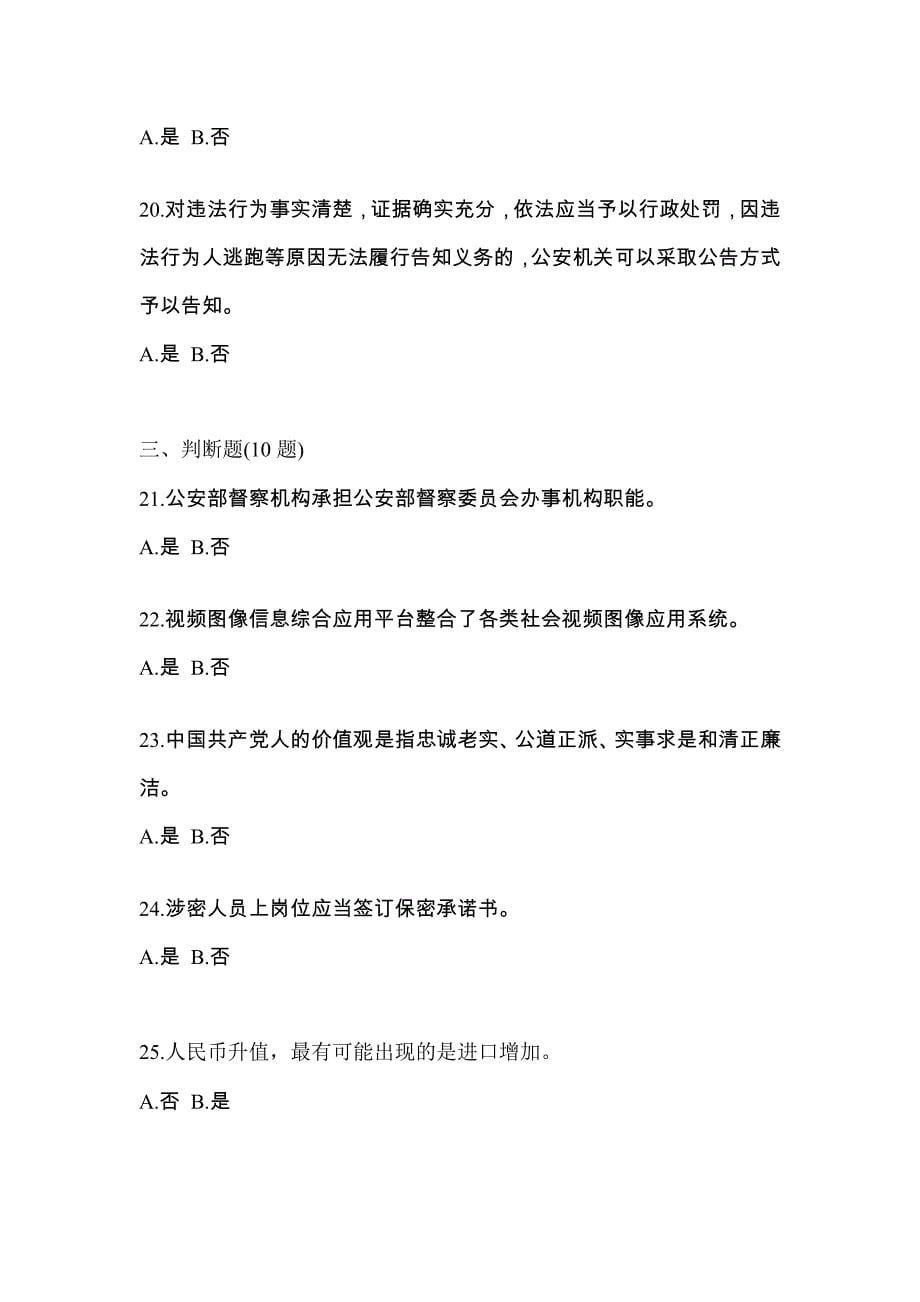 2022-2023学年湖南省衡阳市-辅警协警笔试模拟考试(含答案)_第5页