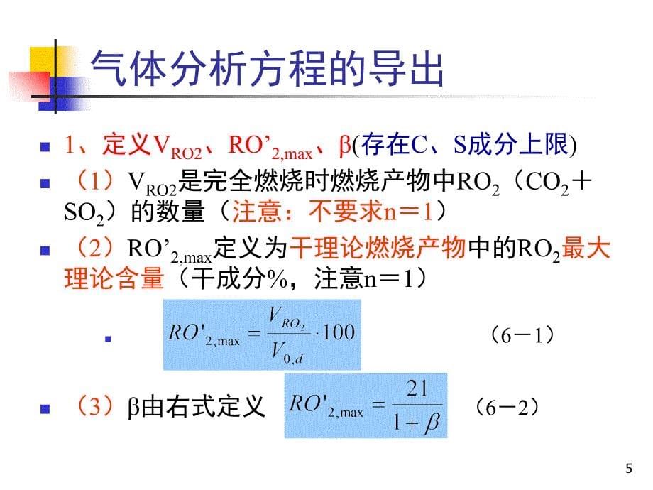 消防燃烧学之空气消耗系数及不完全燃烧热损失的检测计算_第5页