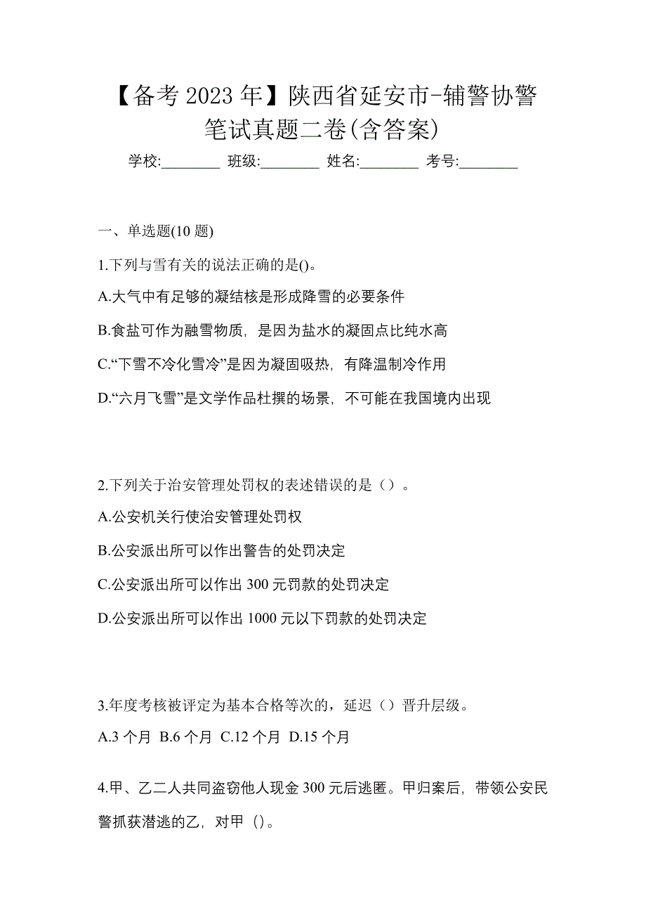 【备考2023年】陕西省延安市-辅警协警笔试真题二卷(含答案)_第1页