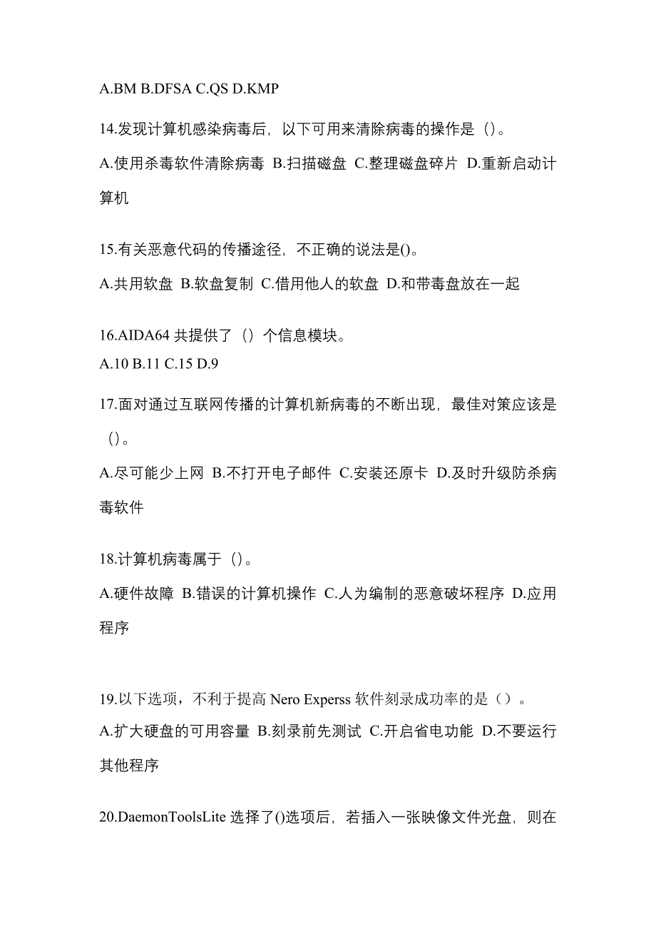 2022-2023年山西省运城市全国计算机等级考试网络安全素质教育真题(含答案)_第3页