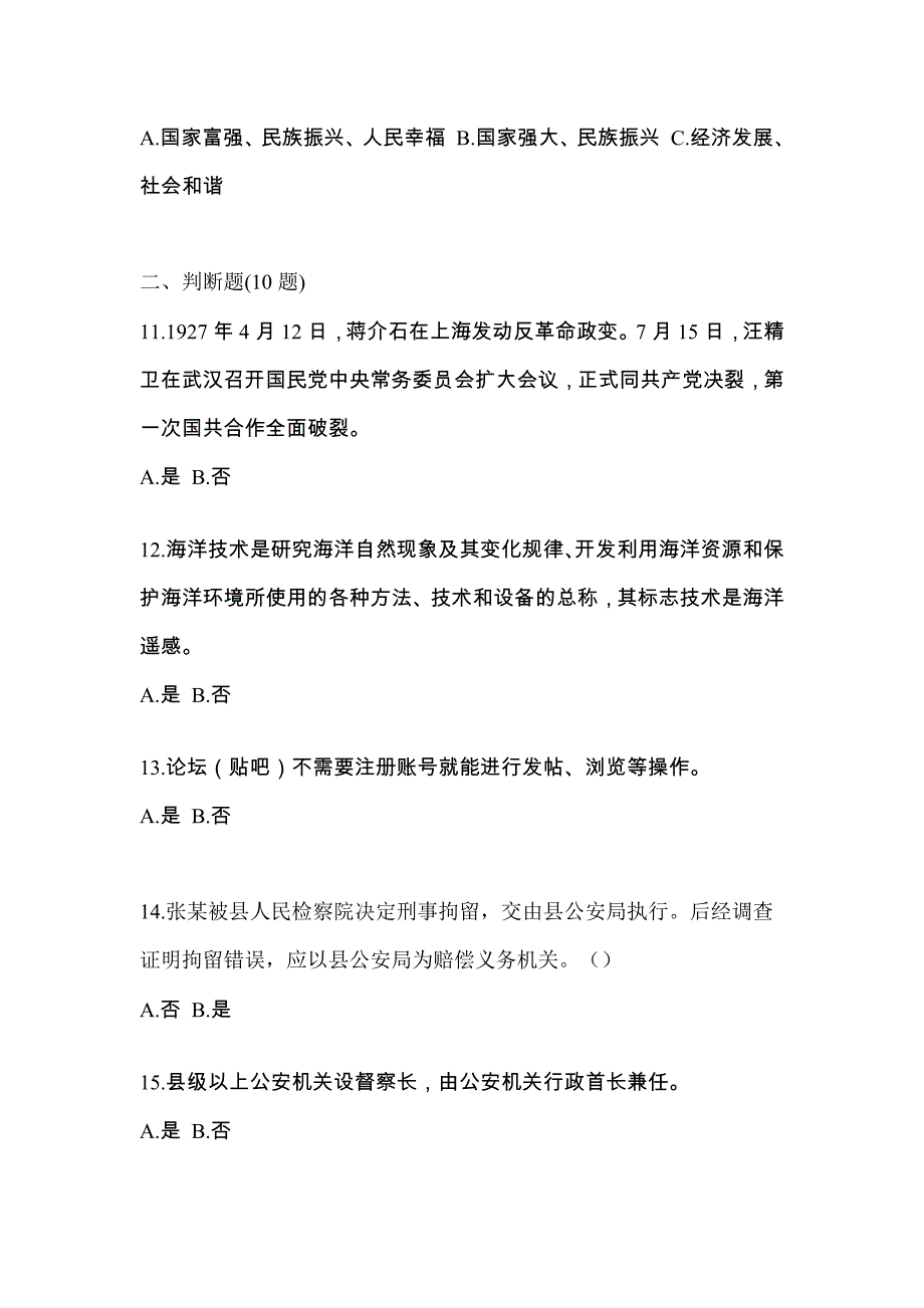 备考2023年湖南省湘潭市-辅警协警笔试测试卷一(含答案)_第3页