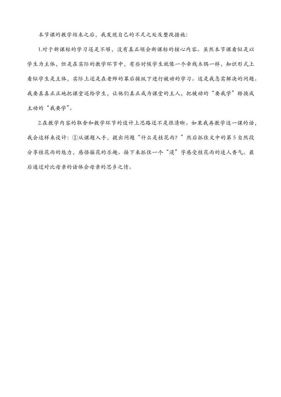 五年级语文部编版教案3 桂花雨 教学反思2_第3页