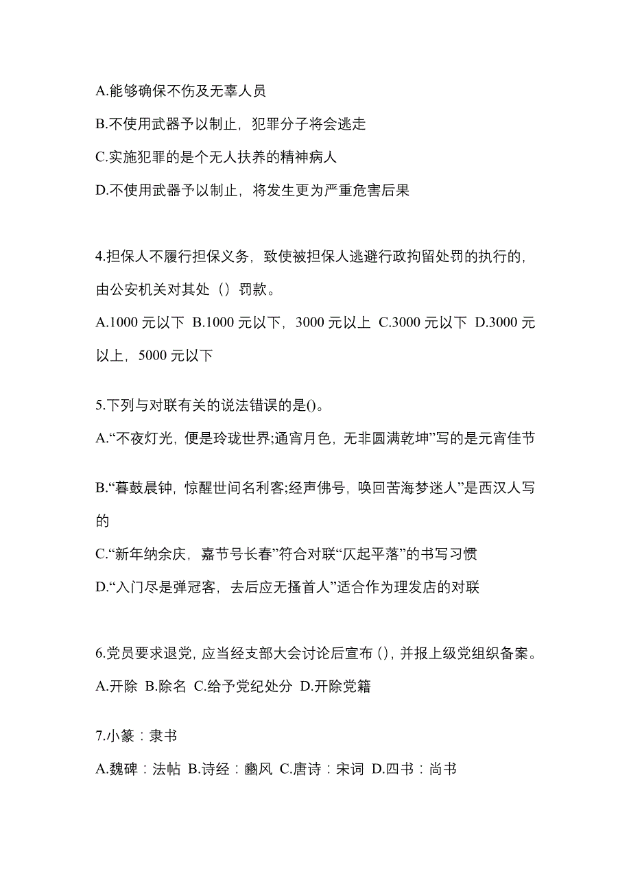 2022-2023学年山东省日照市-辅警协警笔试真题二卷(含答案)_第2页