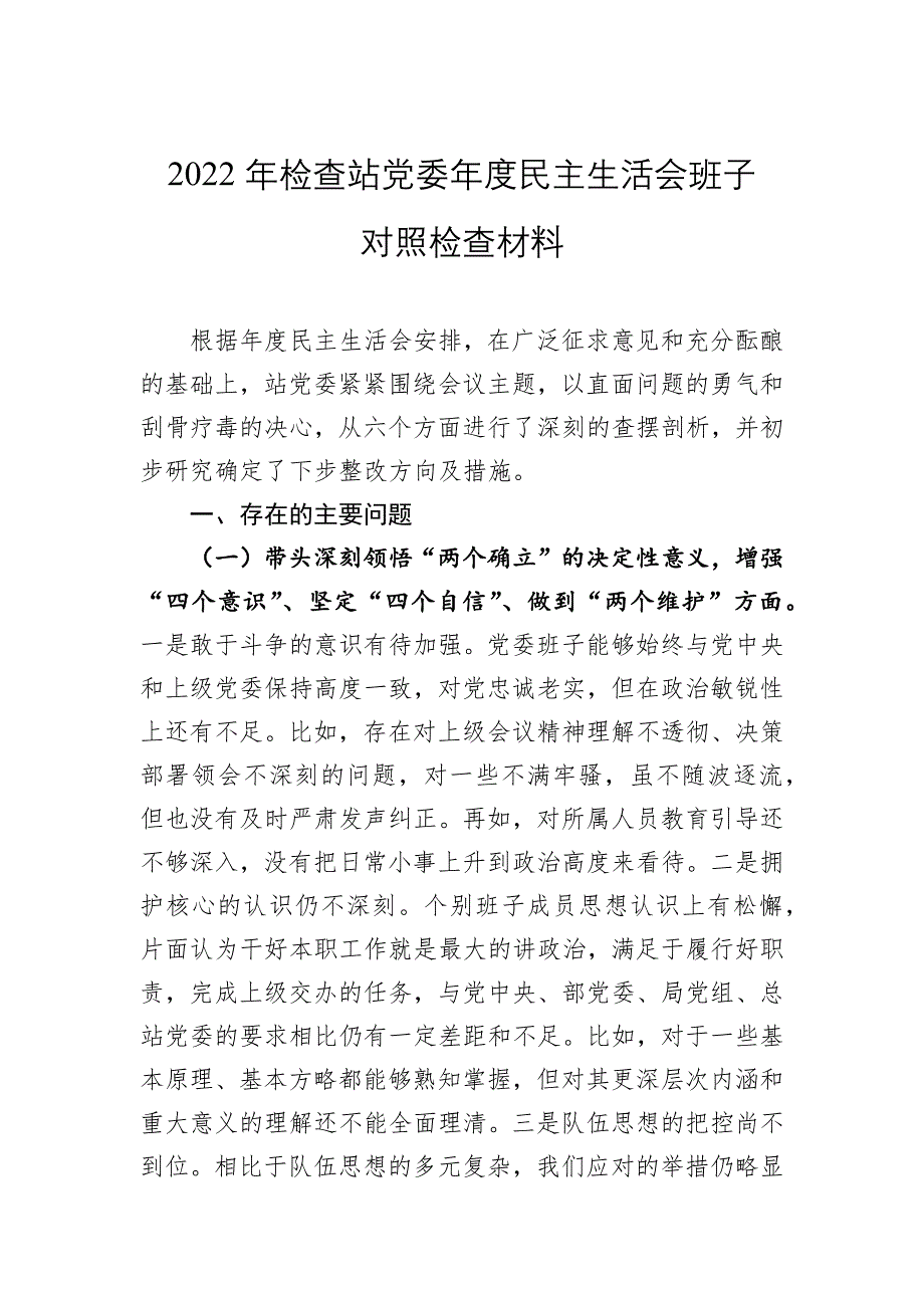 2022年检查站党委年度民主会班子对照检查材料_第1页