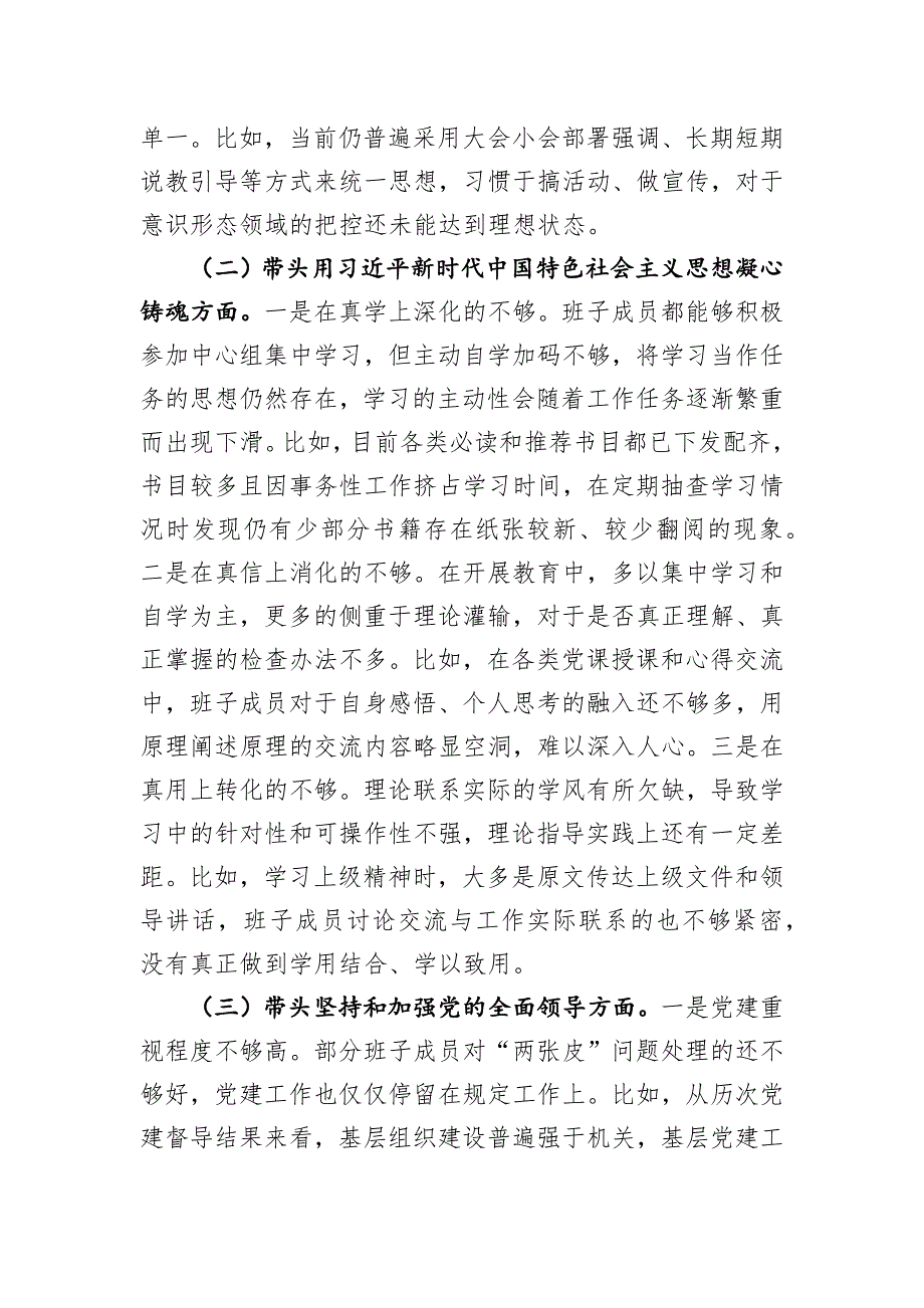 2022年检查站党委年度民主会班子对照检查材料_第2页