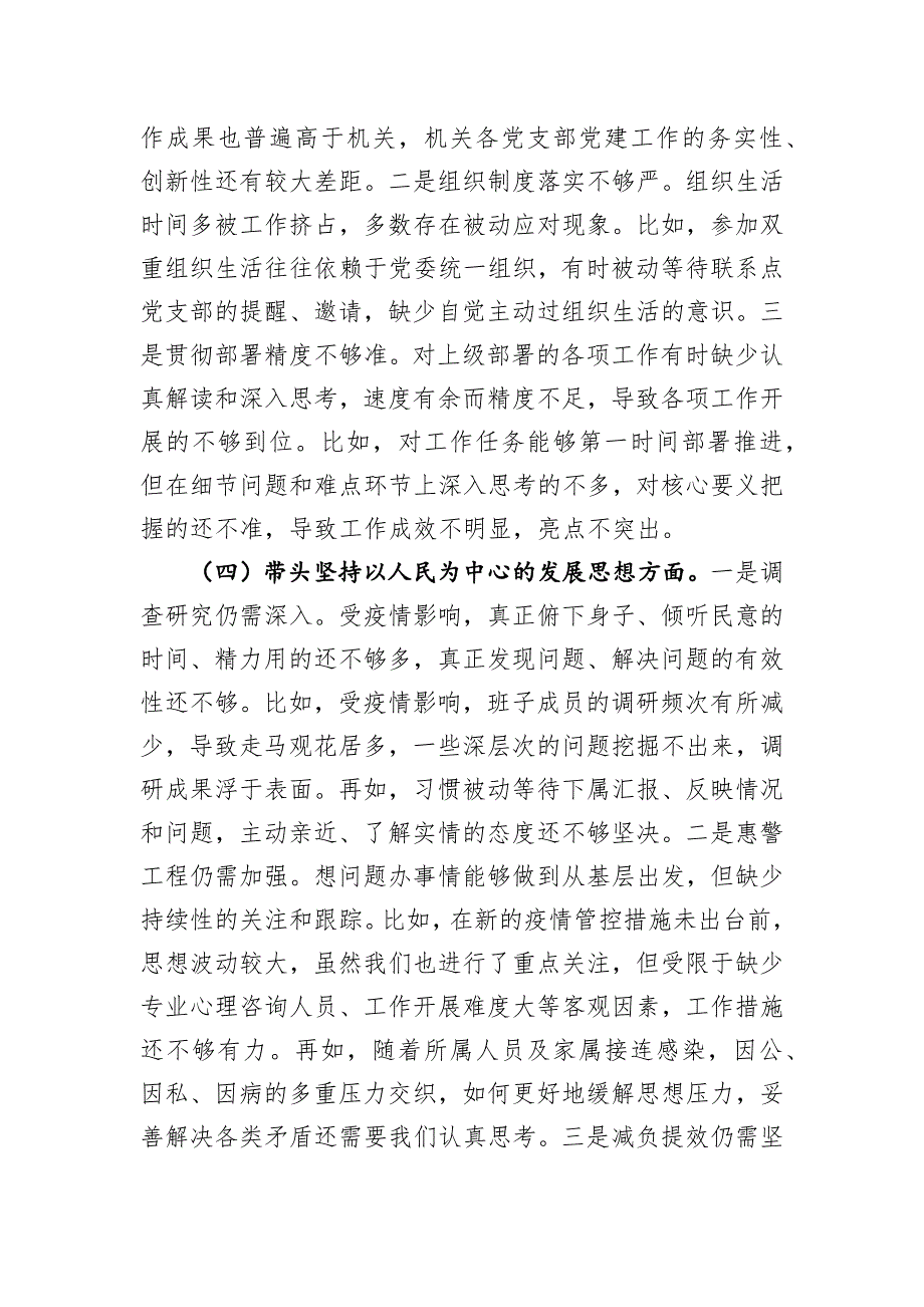 2022年检查站党委年度民主会班子对照检查材料_第3页