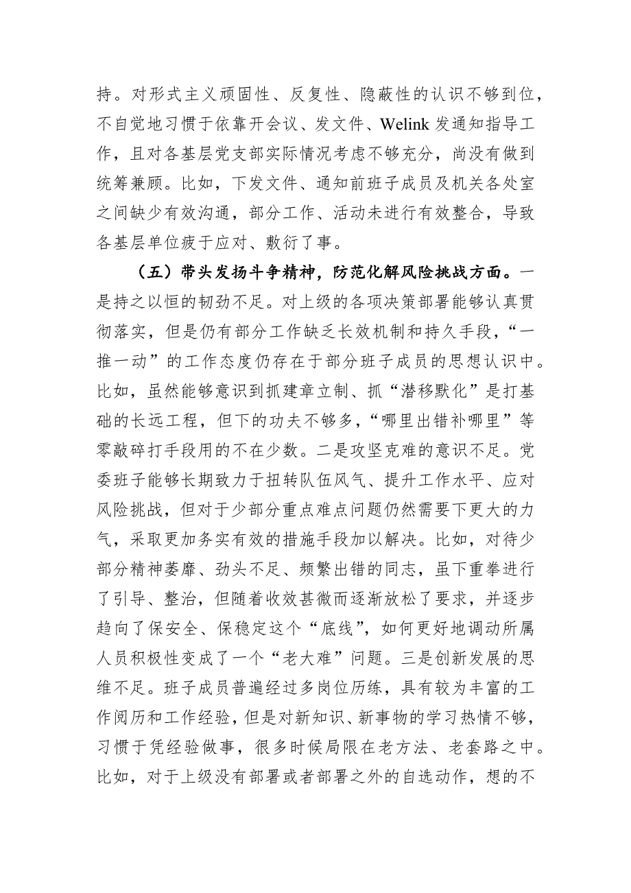 2022年检查站党委年度民主会班子对照检查材料_第4页