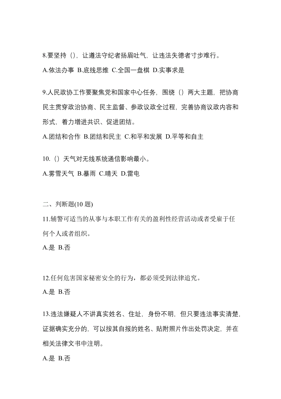 备考2023年湖南省娄底市-辅警协警笔试真题(含答案)_第3页