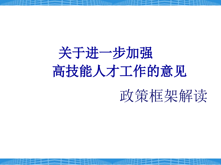 高级能人才政策解读_第1页