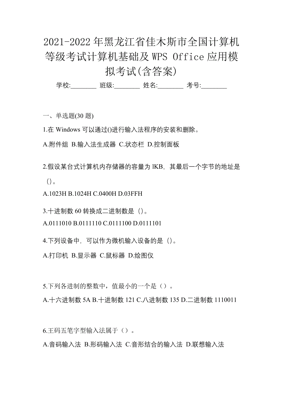 2021-2022年黑龙江省佳木斯市全国计算机等级考试计算机基础及WPS Office应用模拟考试(含答案)_第1页