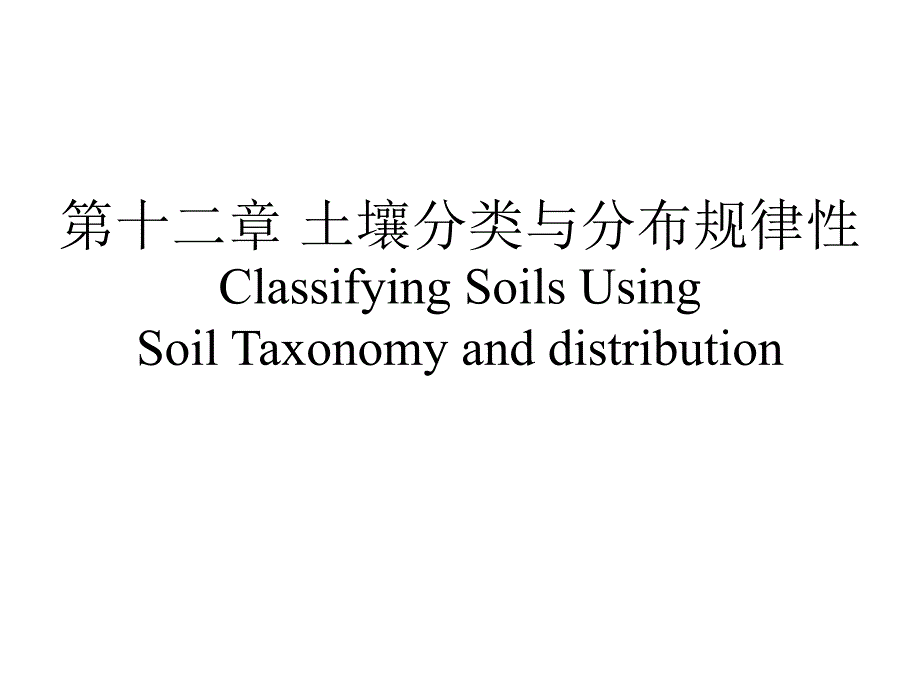 土壤分类与分布规律课件_第1页