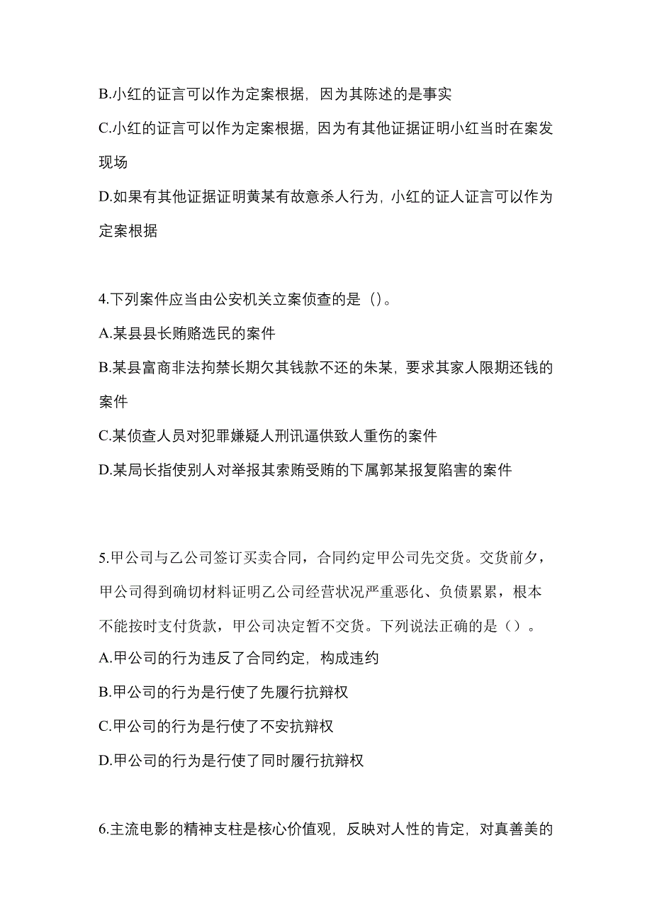 备考2023年辽宁省沈阳市-辅警协警笔试模拟考试(含答案)_第2页