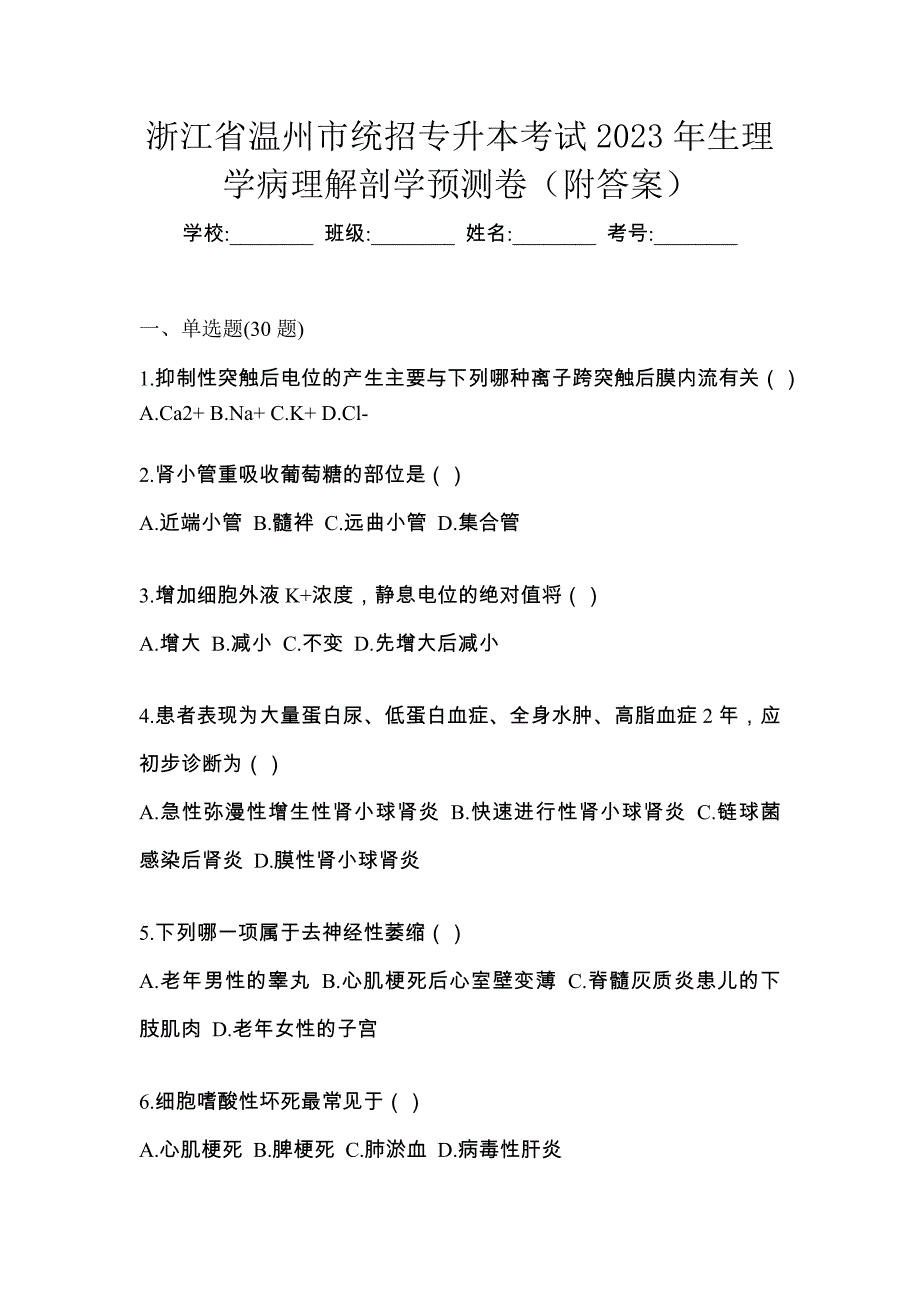 浙江省温州市统招专升本考试2023年生理学病理解剖学预测卷（附答案）_第1页