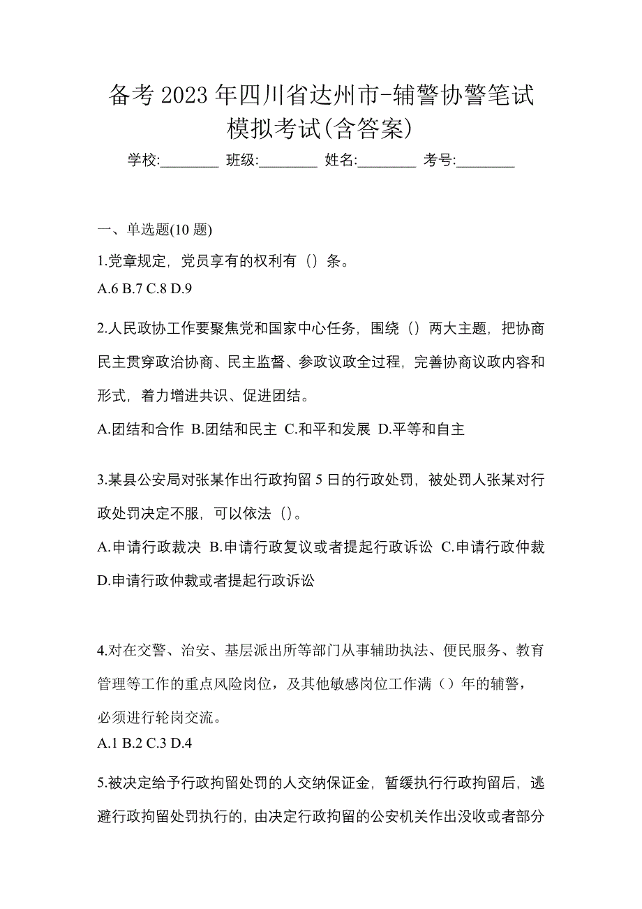 备考2023年四川省达州市-辅警协警笔试模拟考试(含答案)_第1页