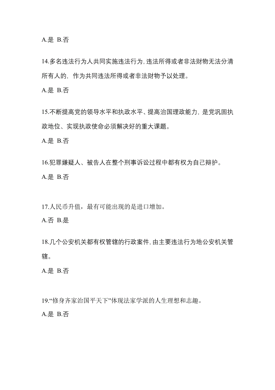 备考2023年四川省达州市-辅警协警笔试模拟考试(含答案)_第4页