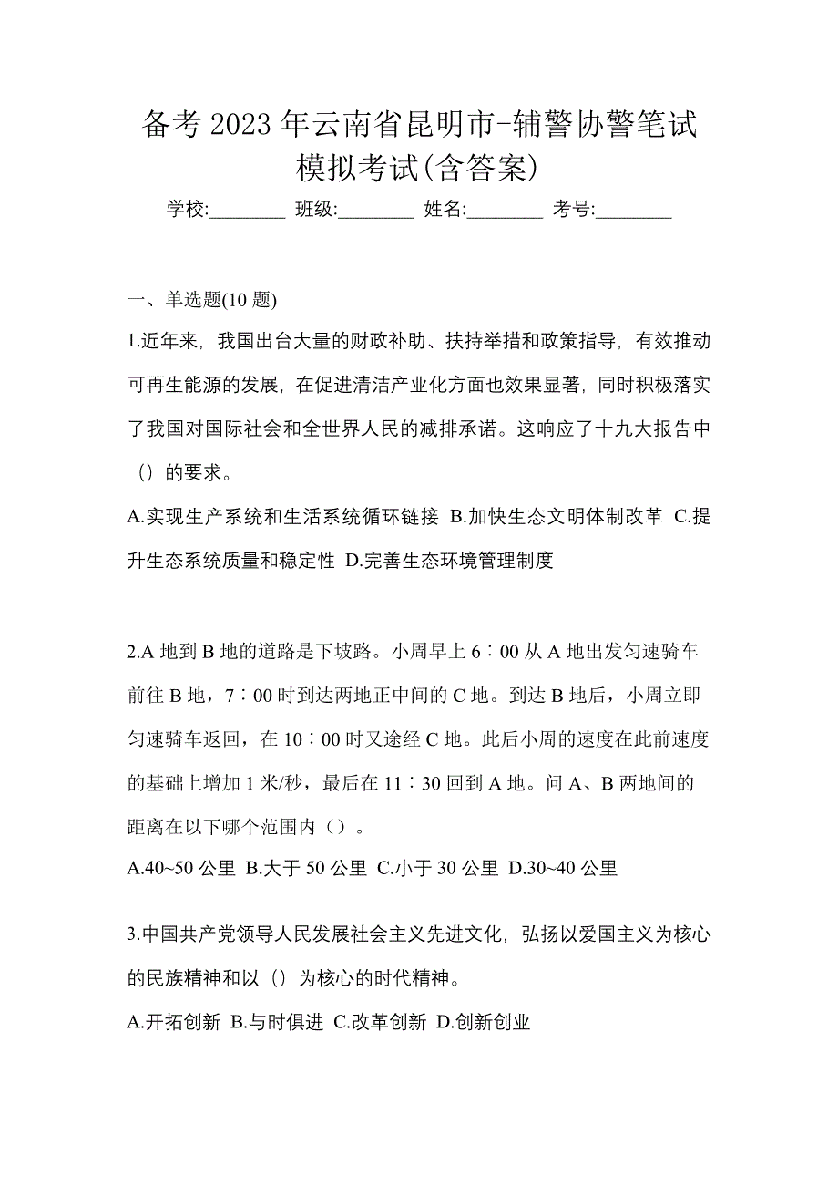 备考2023年云南省昆明市-辅警协警笔试模拟考试(含答案)_第1页