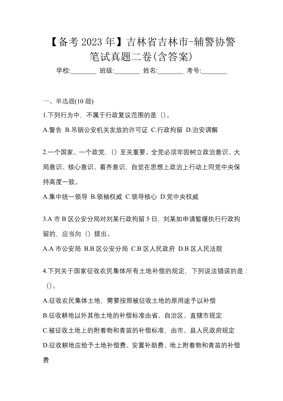 【备考2023年】吉林省吉林市-辅警协警笔试真题二卷(含答案)_第1页