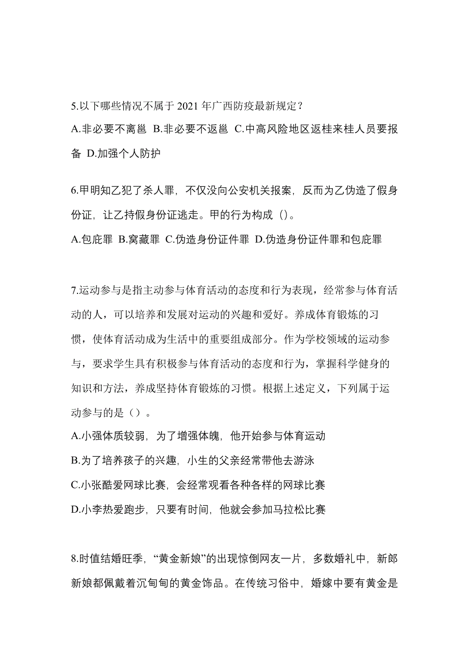 【备考2023年】吉林省吉林市-辅警协警笔试真题二卷(含答案)_第2页