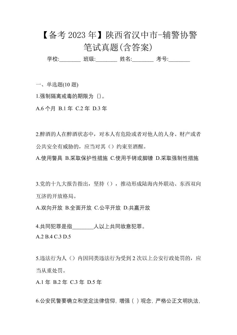 【备考2023年】陕西省汉中市-辅警协警笔试真题(含答案)_第1页