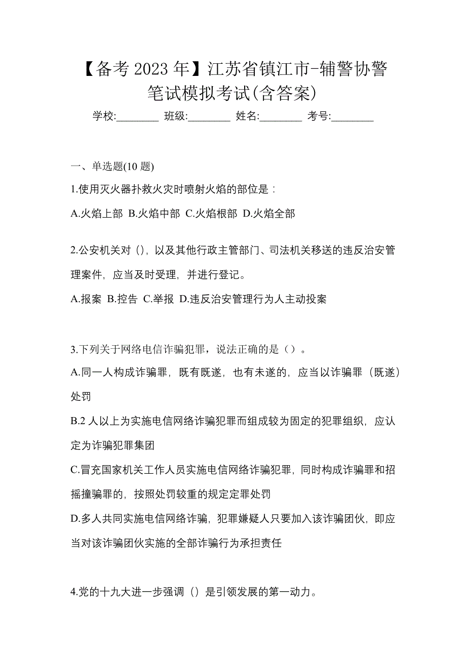 【备考2023年】江苏省镇江市-辅警协警笔试模拟考试(含答案)_第1页