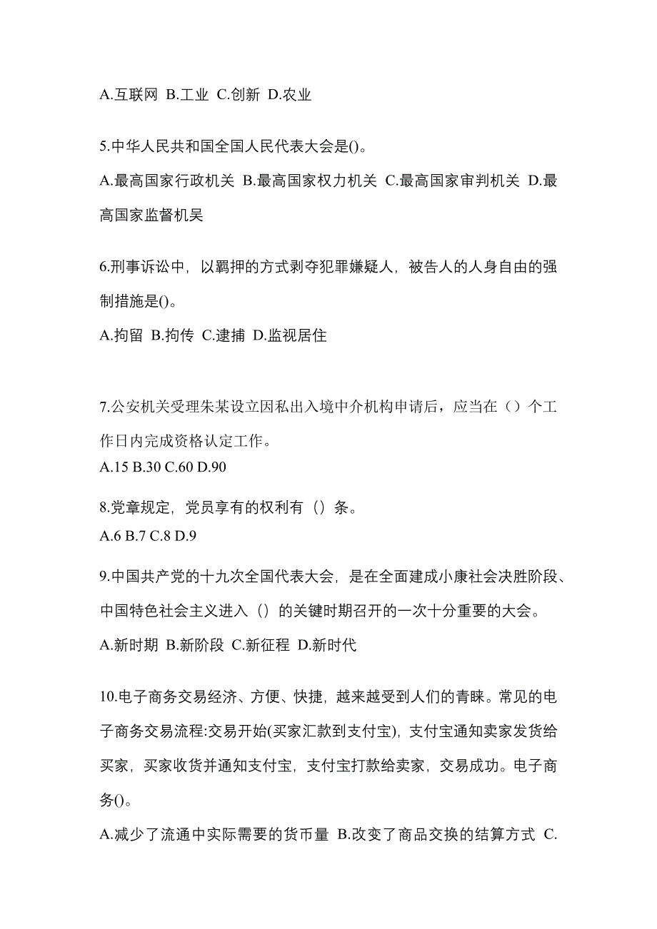 【备考2023年】江苏省镇江市-辅警协警笔试模拟考试(含答案)_第2页