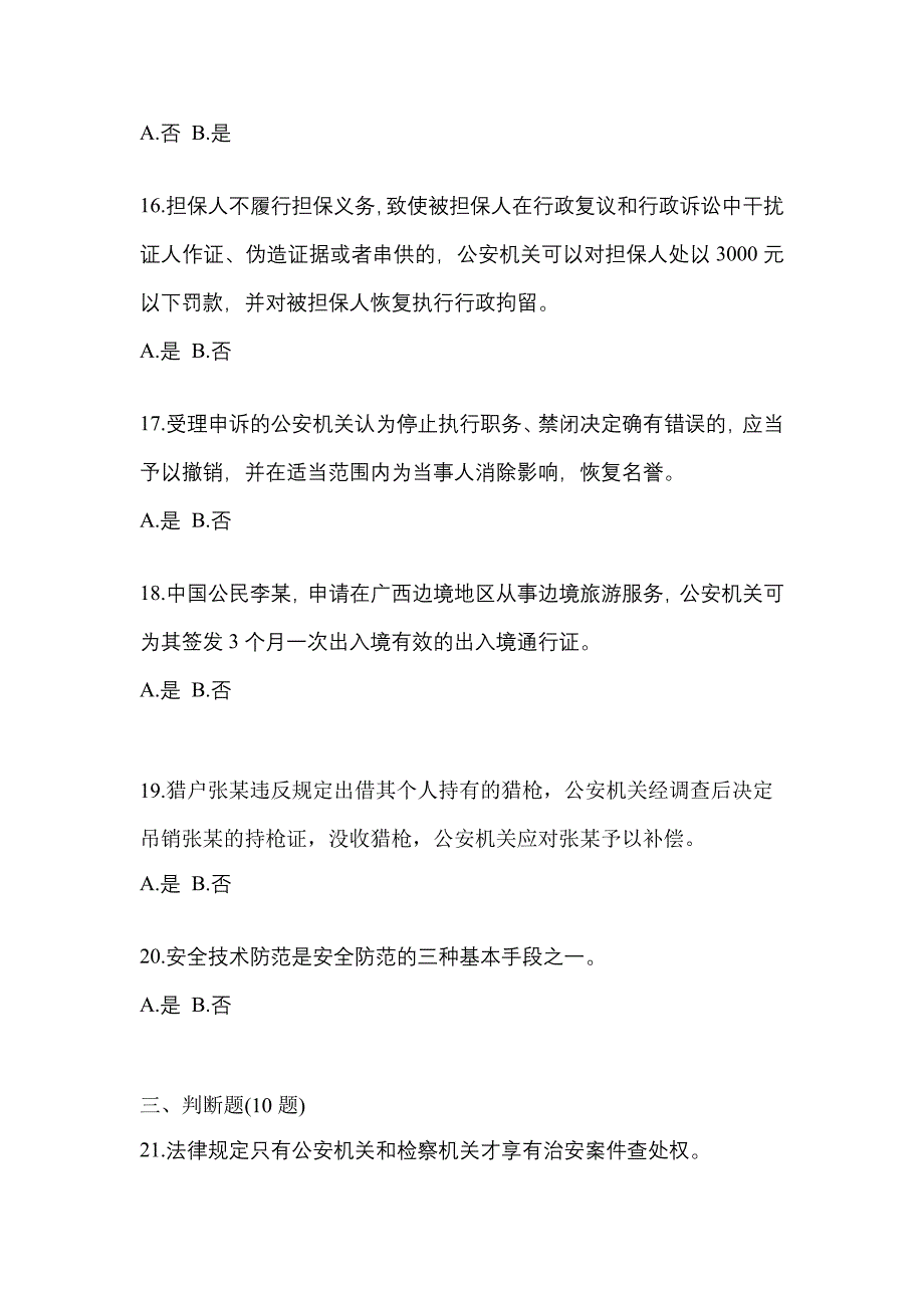 【备考2023年】江苏省镇江市-辅警协警笔试模拟考试(含答案)_第4页