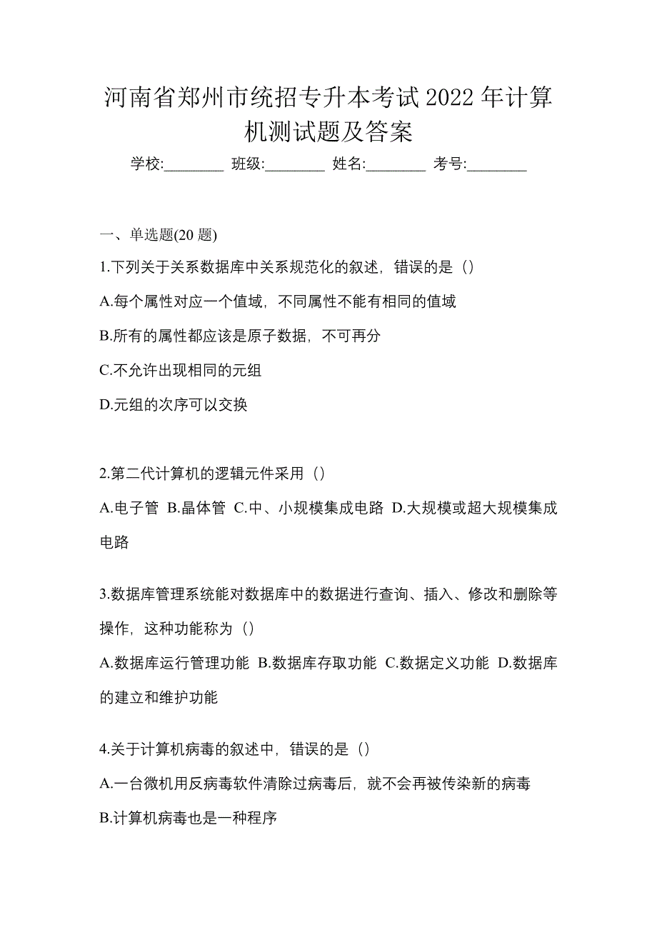 河南省郑州市统招专升本考试2022年计算机测试题及答案_第1页