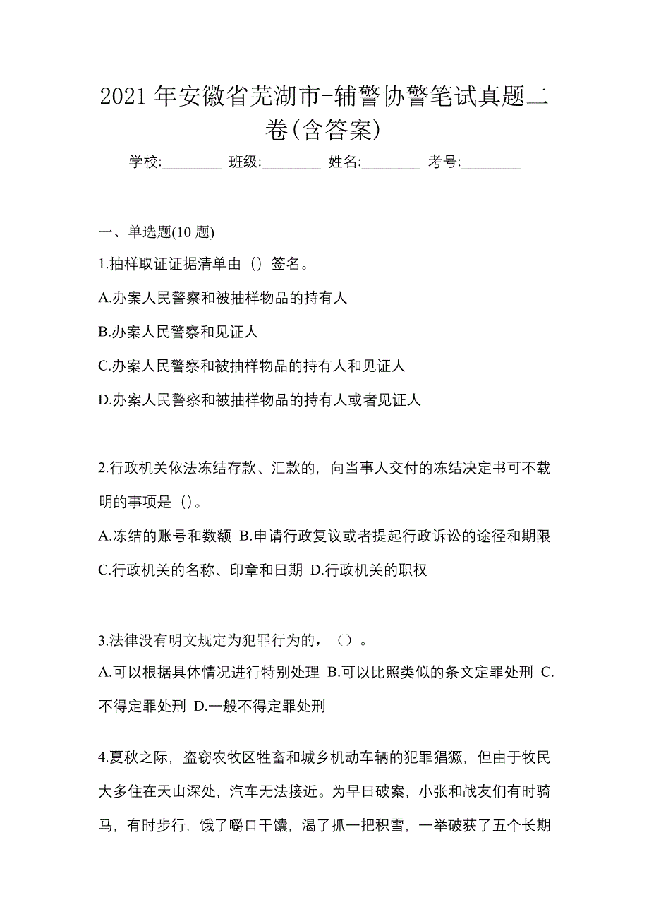 2021年安徽省芜湖市-辅警协警笔试真题二卷(含答案)_第1页