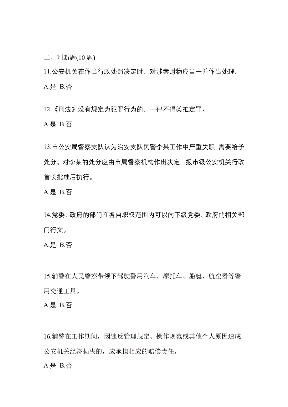 备考2023年江苏省盐城市-辅警协警笔试测试卷(含答案)_第4页