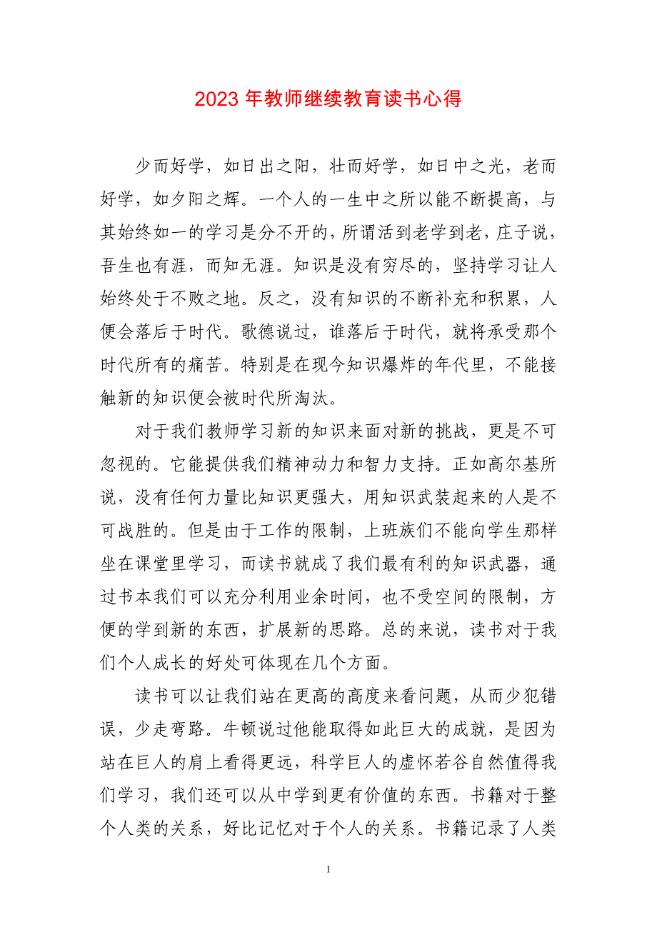 2023年教师继续教育读书心得简短_第1页