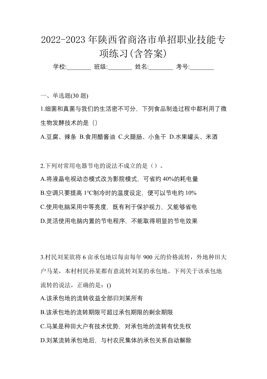 2022-2023年陕西省商洛市单招职业技能专项练习(含答案)_第1页