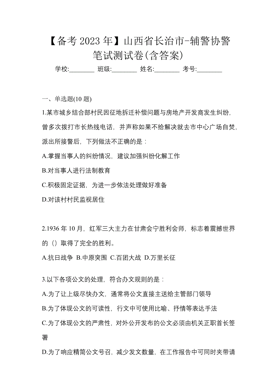 【备考2023年】山西省长治市-辅警协警笔试测试卷(含答案)_第1页