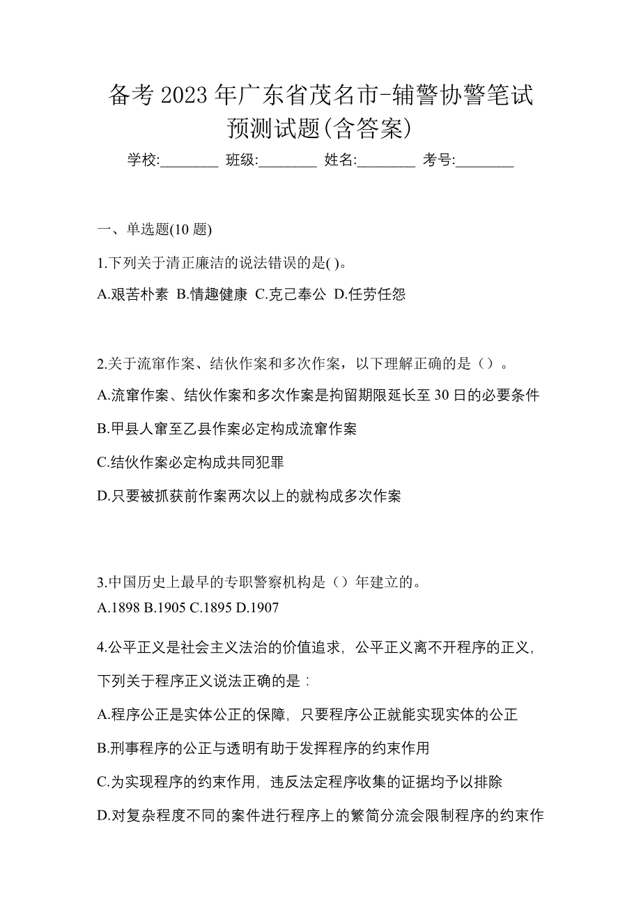备考2023年广东省茂名市-辅警协警笔试预测试题(含答案)_第1页