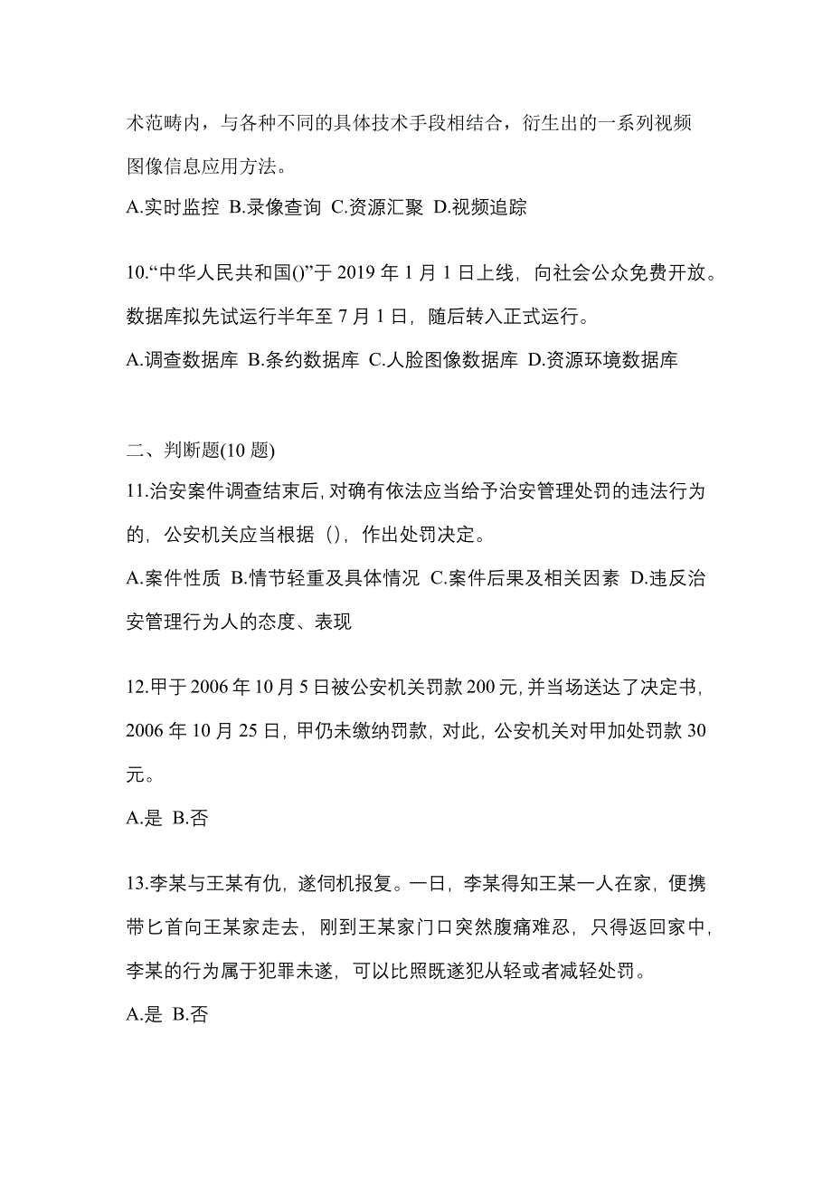 备考2023年广东省茂名市-辅警协警笔试预测试题(含答案)_第4页