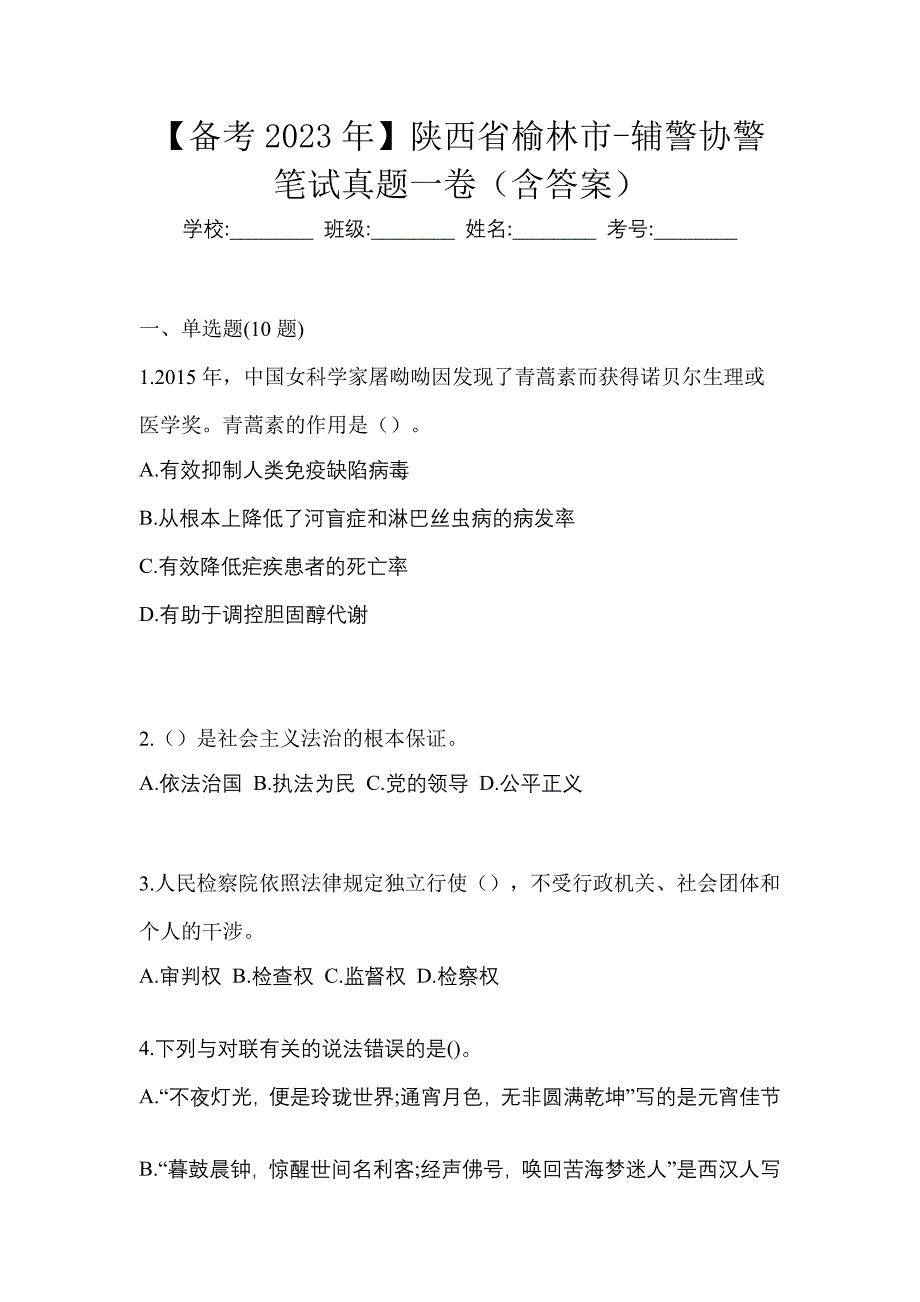 【备考2023年】陕西省榆林市-辅警协警笔试真题一卷（含答案）_第1页