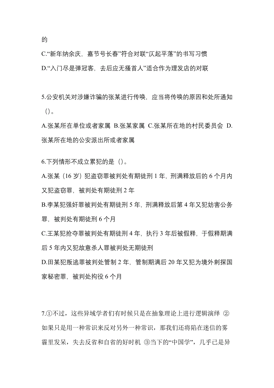 【备考2023年】陕西省榆林市-辅警协警笔试真题一卷（含答案）_第2页