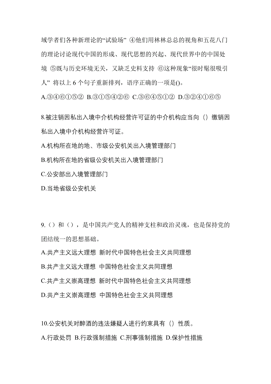 【备考2023年】陕西省榆林市-辅警协警笔试真题一卷（含答案）_第3页