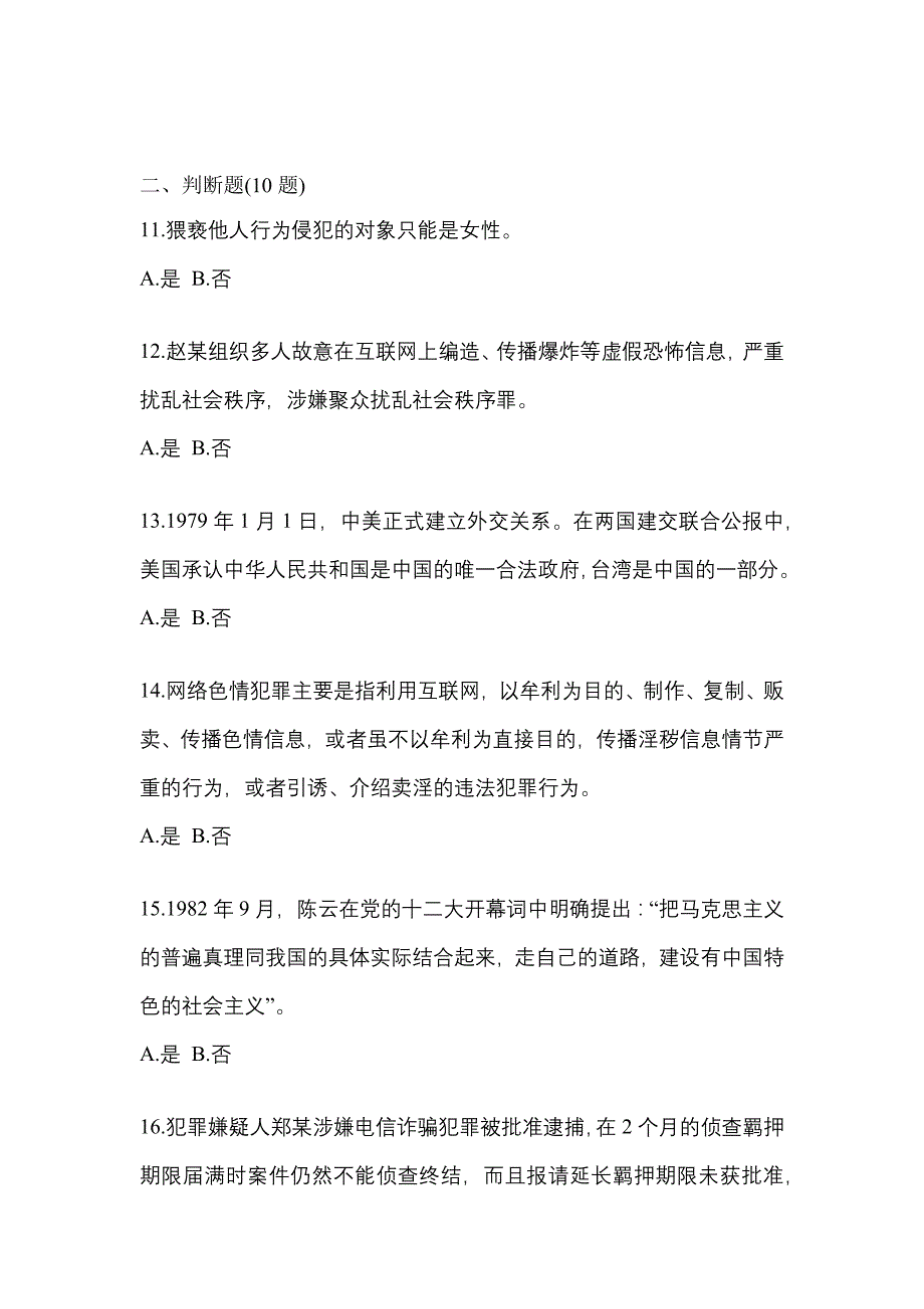 【备考2023年】陕西省榆林市-辅警协警笔试真题一卷（含答案）_第4页