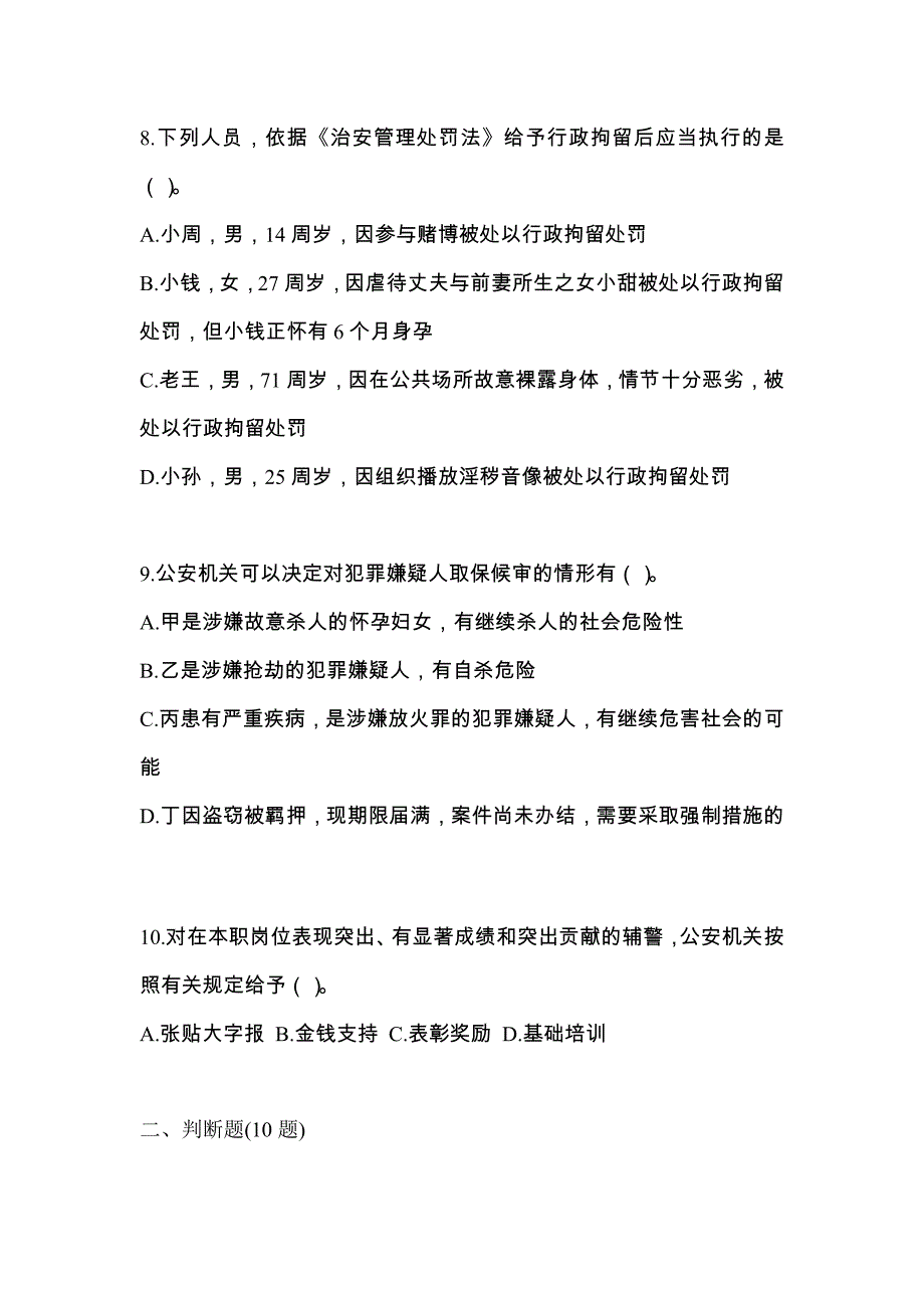 （备考2023年）广东省茂名市-辅警协警笔试真题二卷(含答案)_第3页