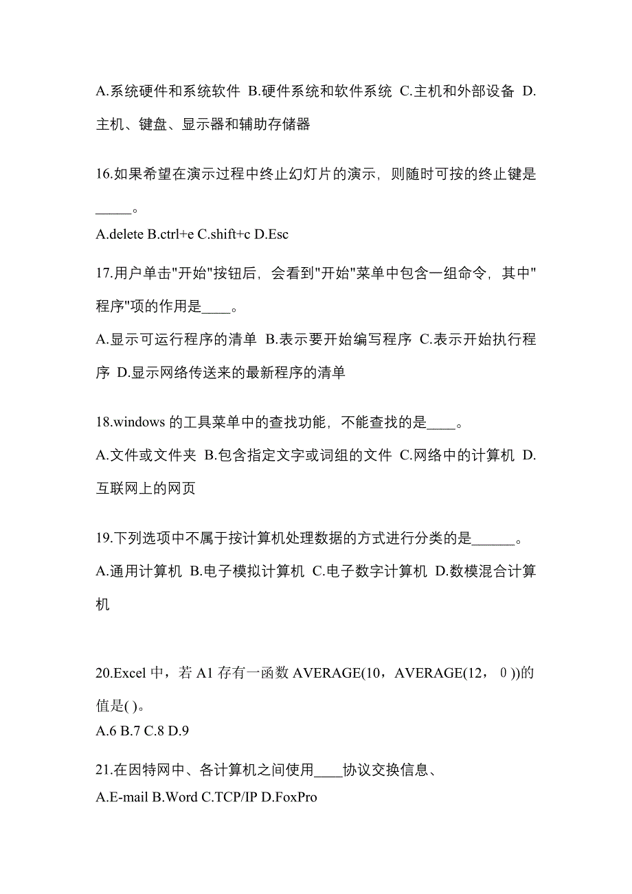 2022-2023年贵州省六盘水市成考专升本计算机基础模拟考试(含答案)_第4页