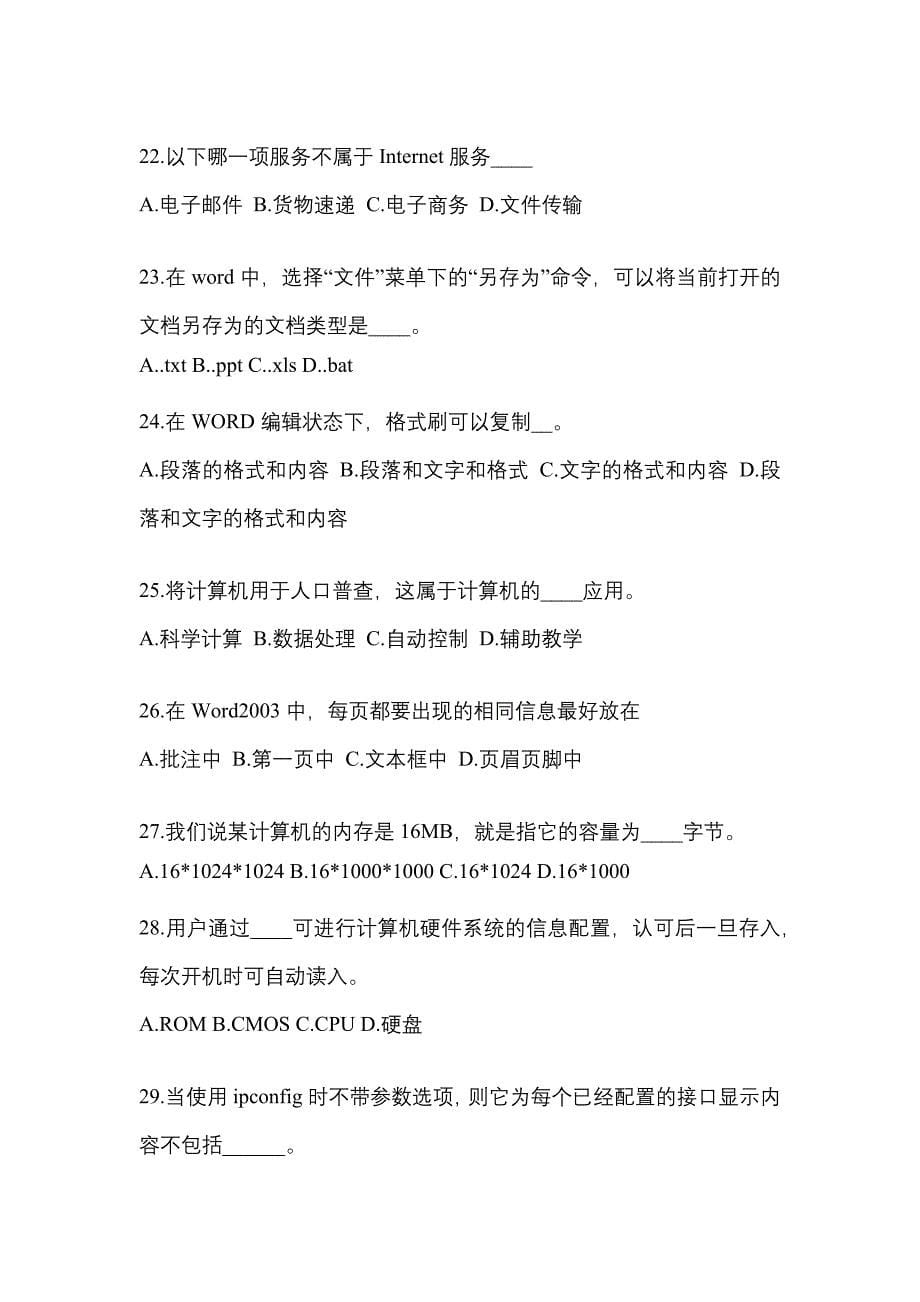 2022-2023年贵州省六盘水市成考专升本计算机基础模拟考试(含答案)_第5页